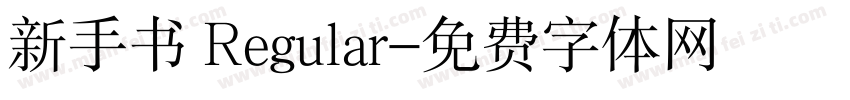 新手书 Regular字体转换